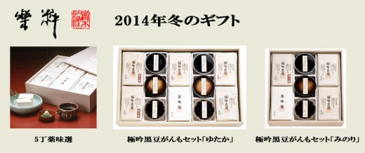 2014年冬のギフト　(株)楽粹