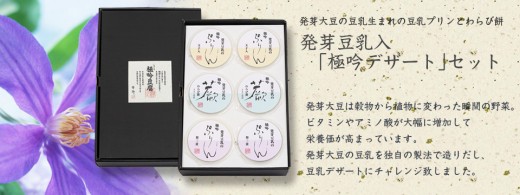 発芽大豆の豆乳から生まれた、豆乳プリンとわらびもち