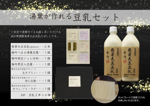 湯葉が作れる豆乳セット