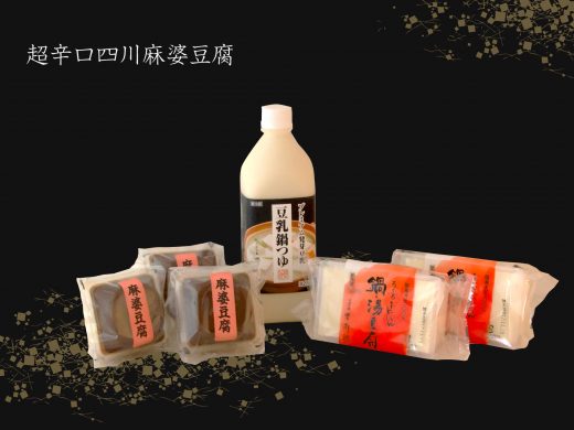 超辛口四川麻婆豆腐