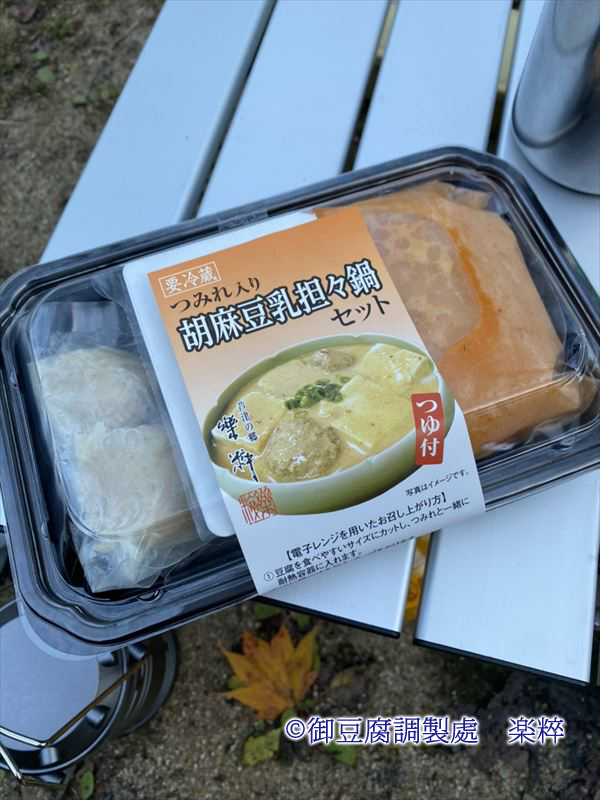 ソロキャンプで つみれ入り胡麻豆乳坦々鍋セット を作ってみる 御豆腐調製處 楽粹 らくすい